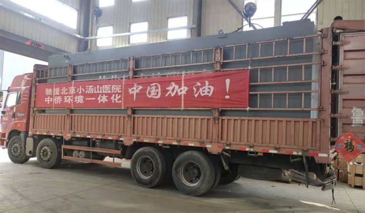 中僑環境為抗擊疫情馳援小湯山醫院污水處理設備