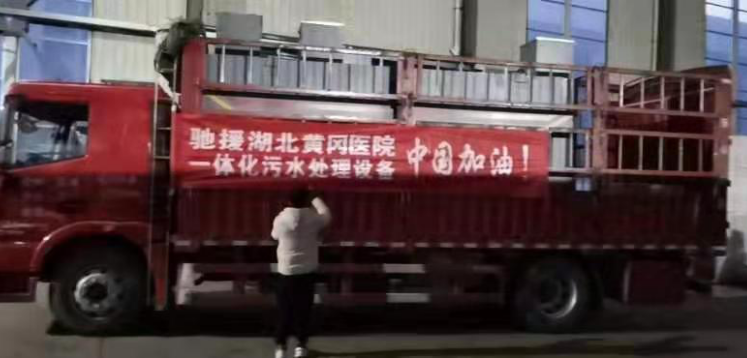 馳援小湯山醫院污水處理設備